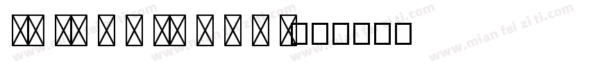na nu m m ye o n g i字体转换